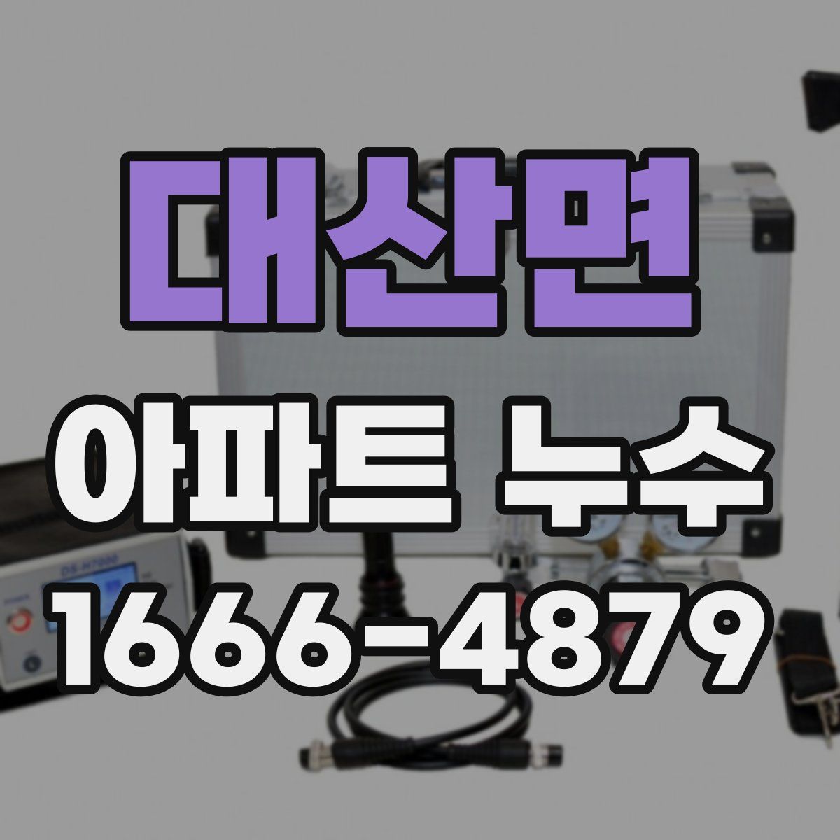 대산면 아파트 누수