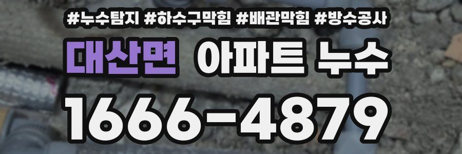 대산면 아파트 누수