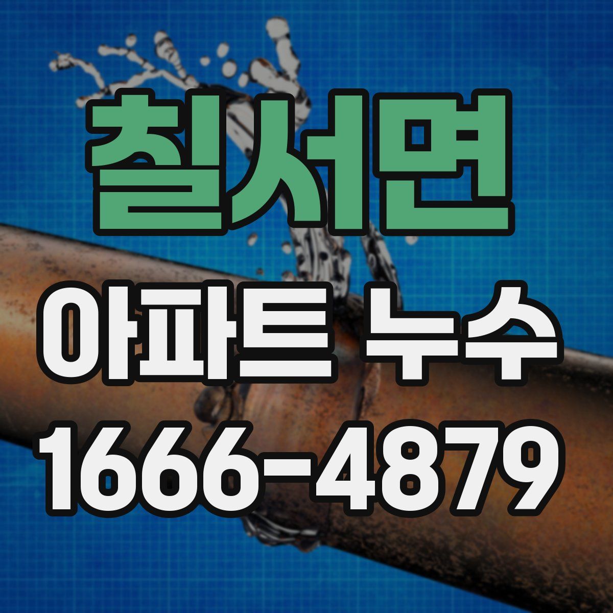 칠서면 아파트 누수