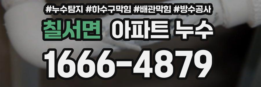 칠서면 아파트 누수