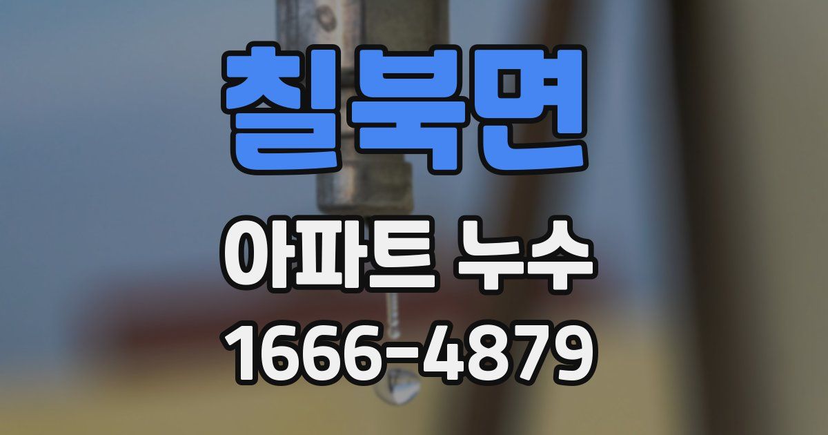 칠북면 아파트 누수
