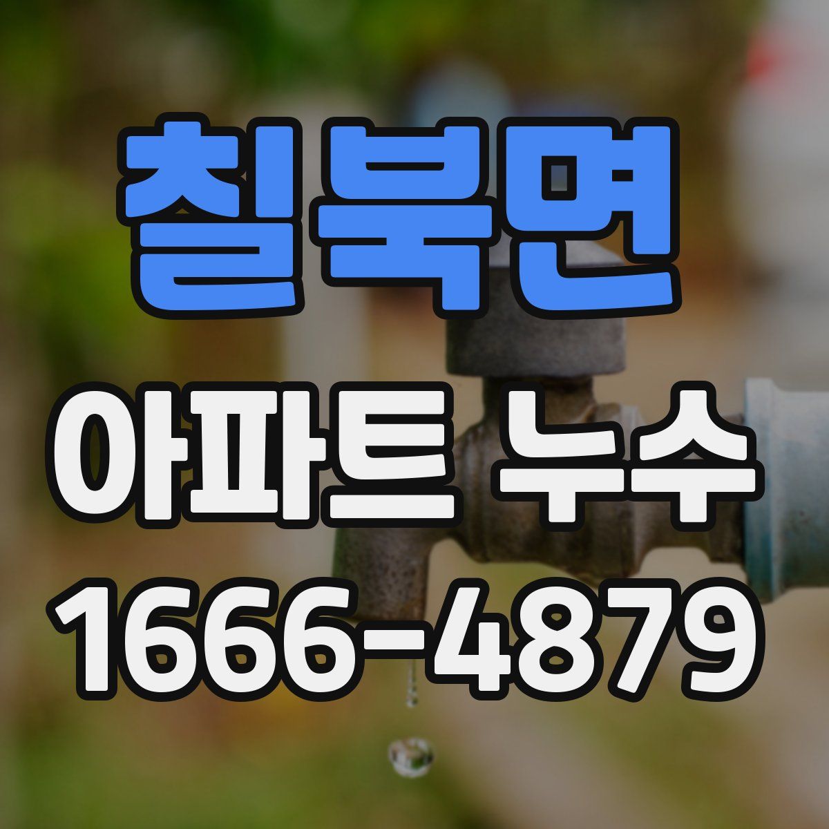 칠북면 아파트 누수