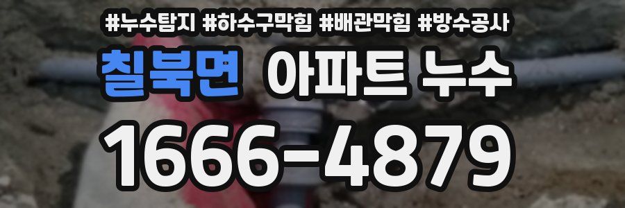 칠북면 아파트 누수