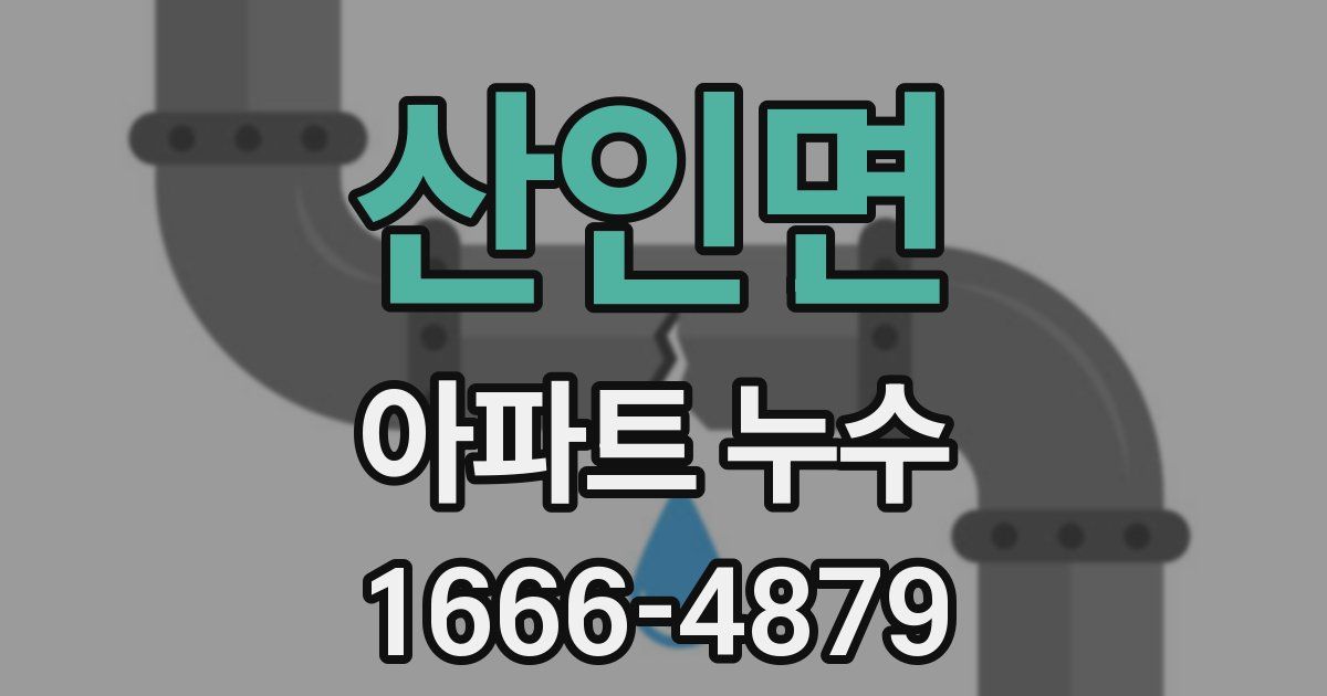 산인면 아파트 누수