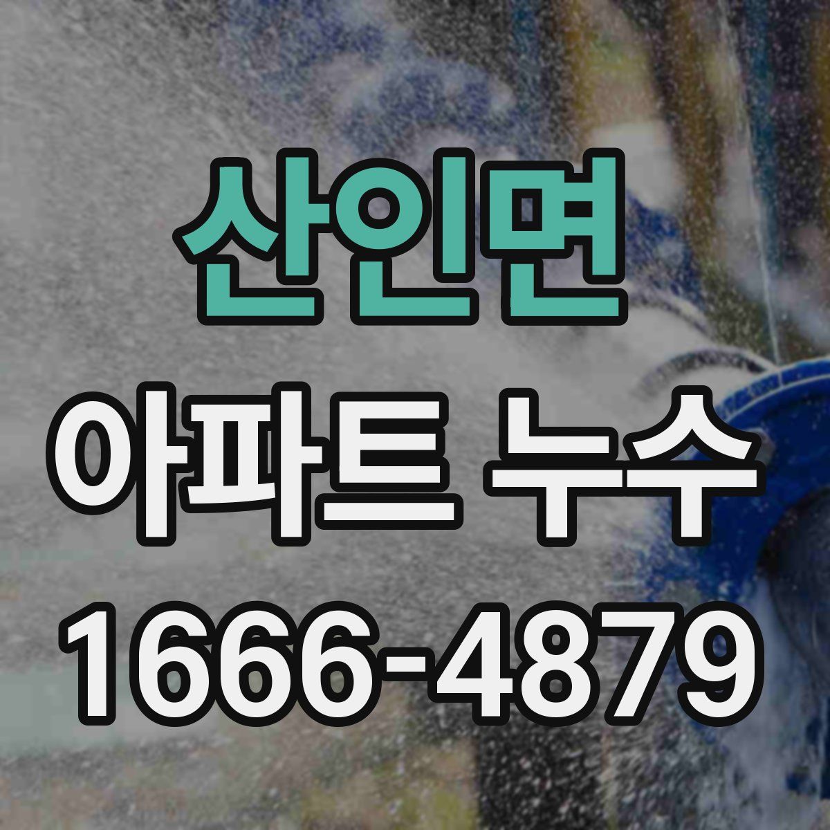 산인면 아파트 누수