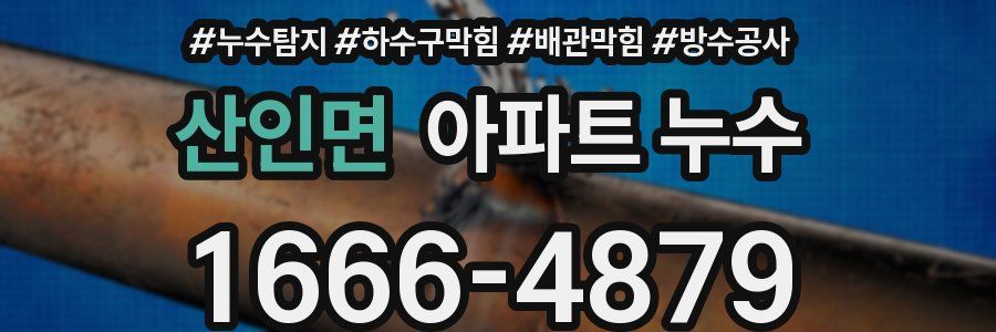 산인면 아파트 누수