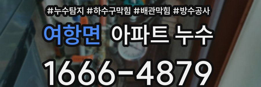 여항면 아파트 누수