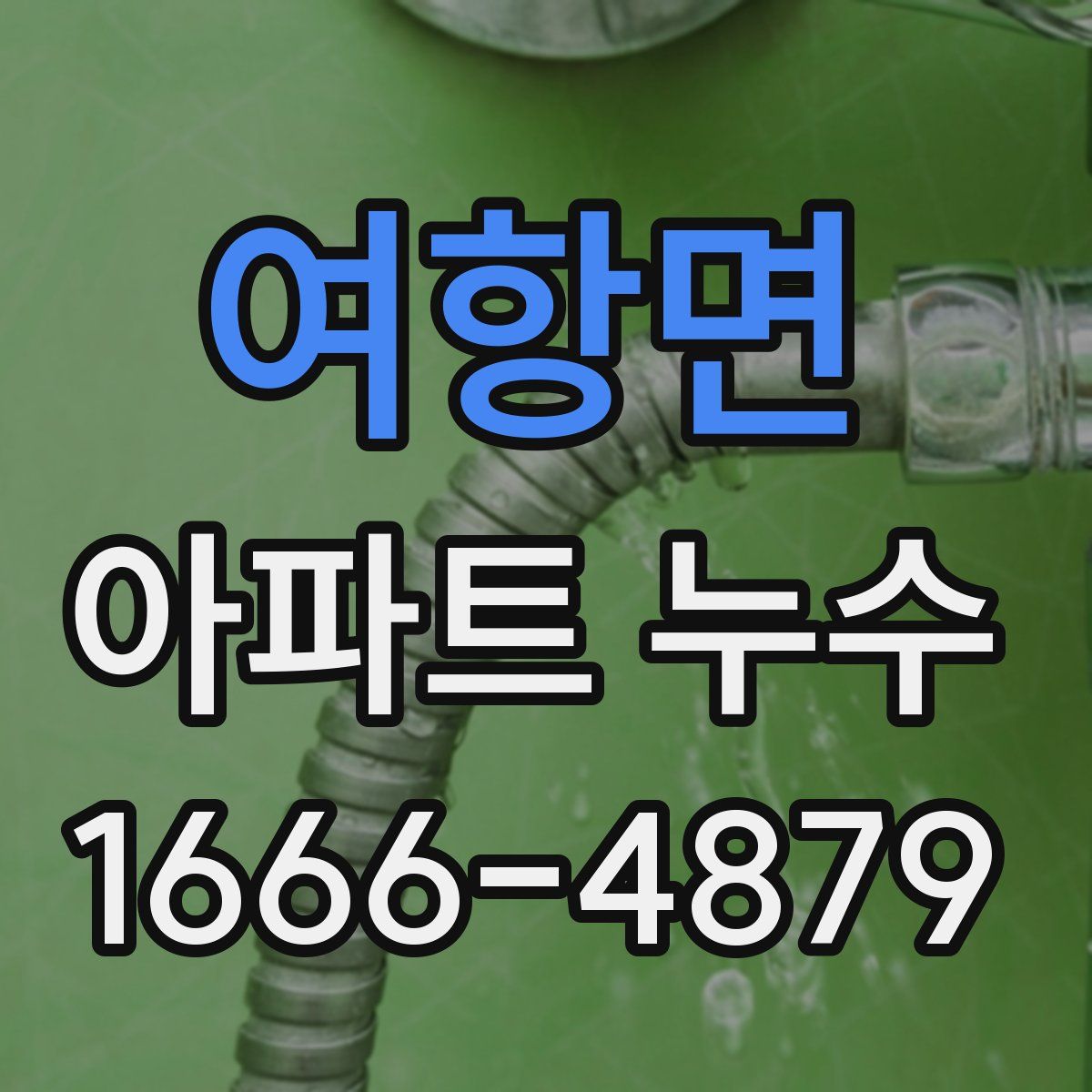 여항면 아파트 누수