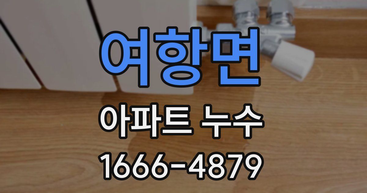 여항면 아파트 누수