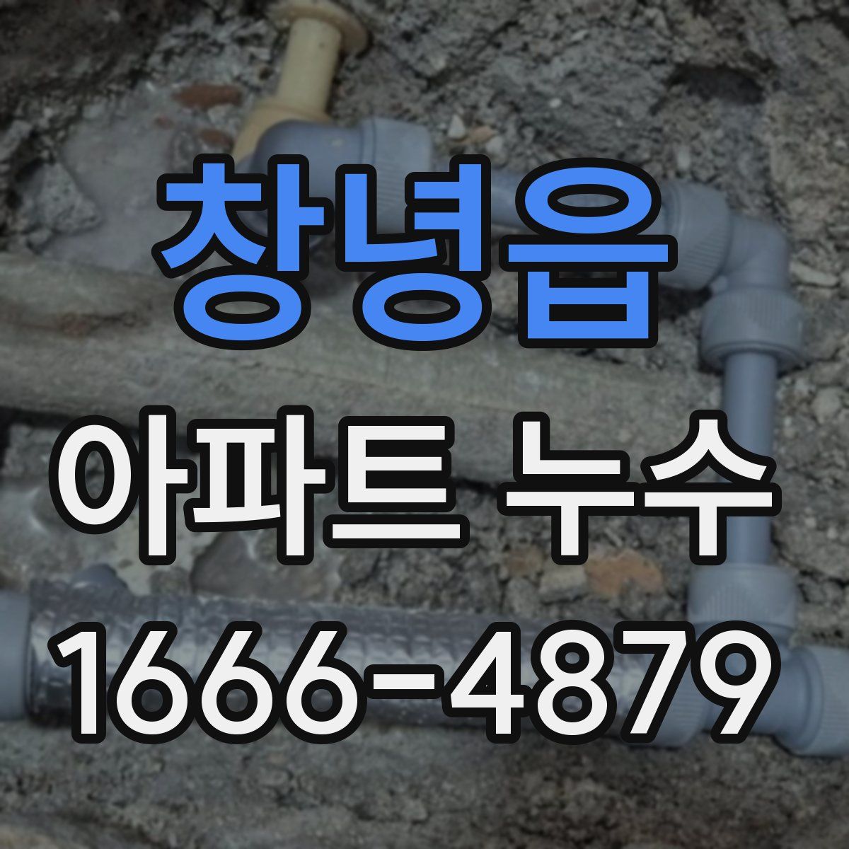 창녕읍 아파트 누수