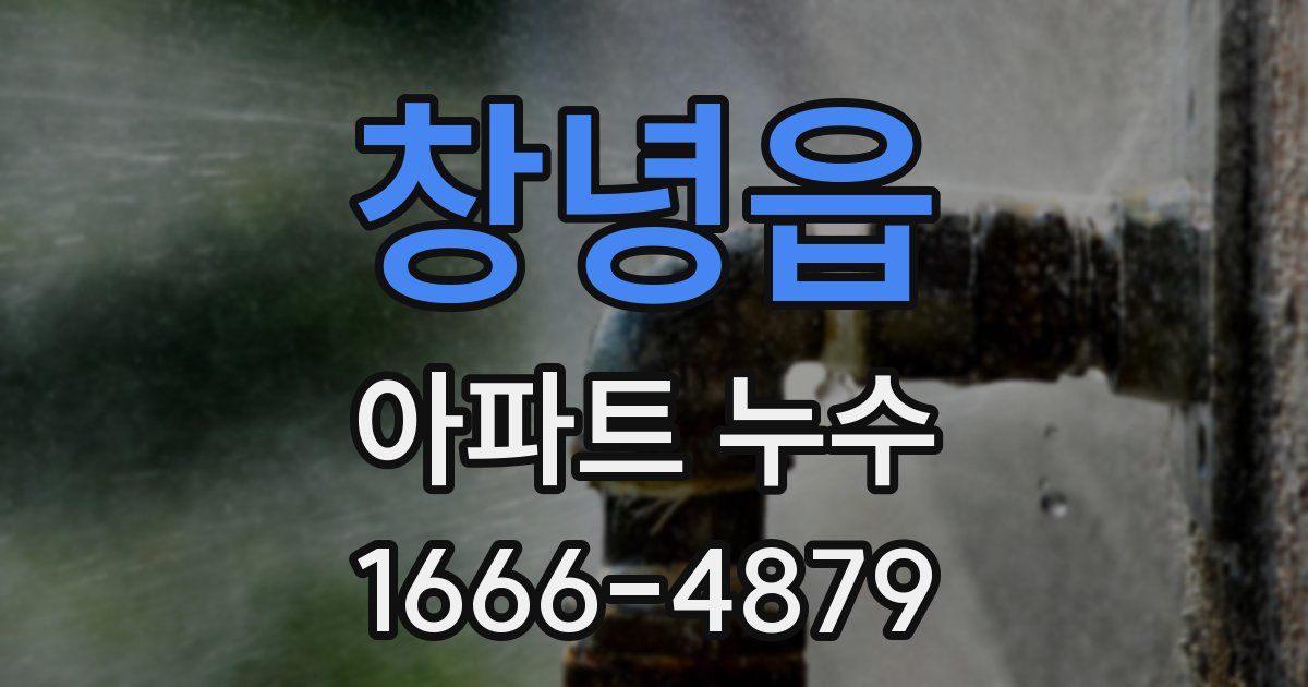 창녕읍 아파트 누수