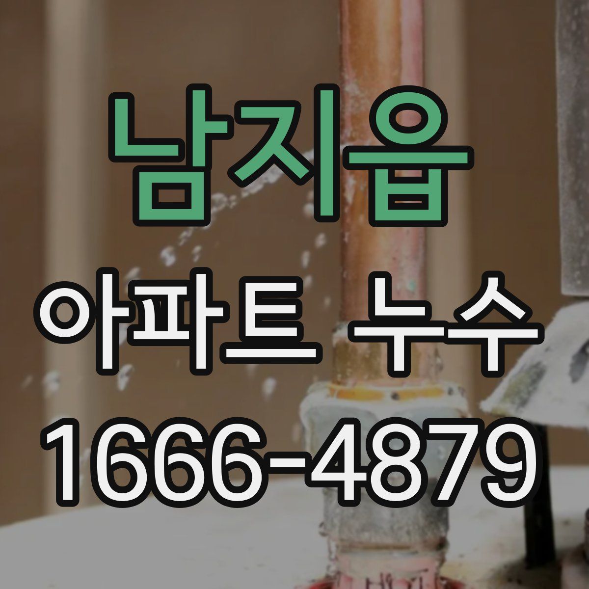 남지읍 아파트 누수