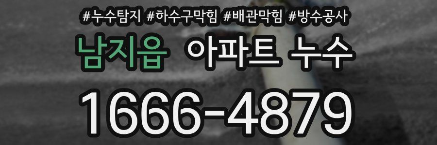 남지읍 아파트 누수