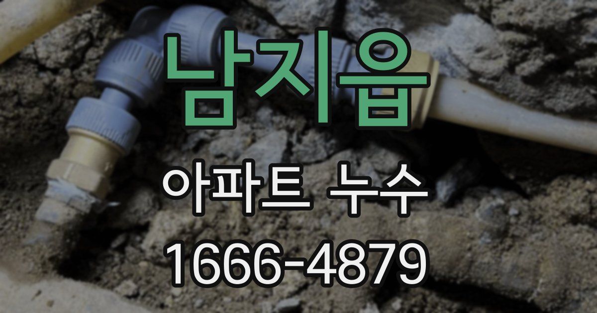 남지읍 아파트 누수