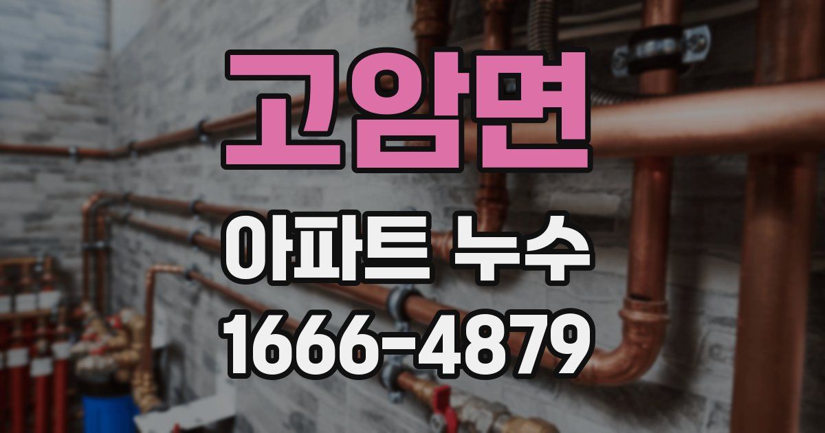 고암면 아파트 누수