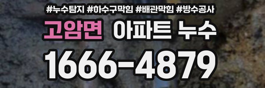 고암면 아파트 누수