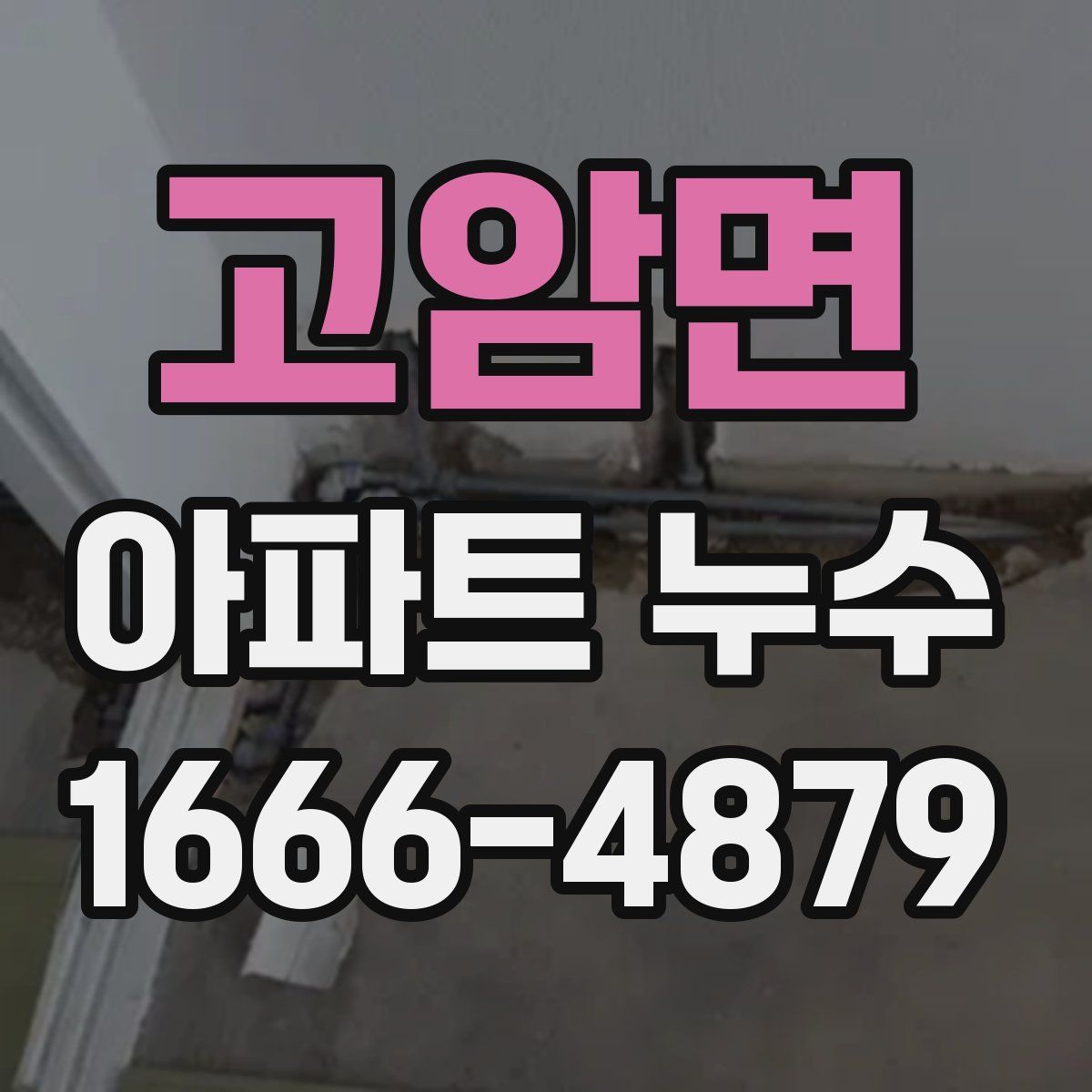 고암면 아파트 누수