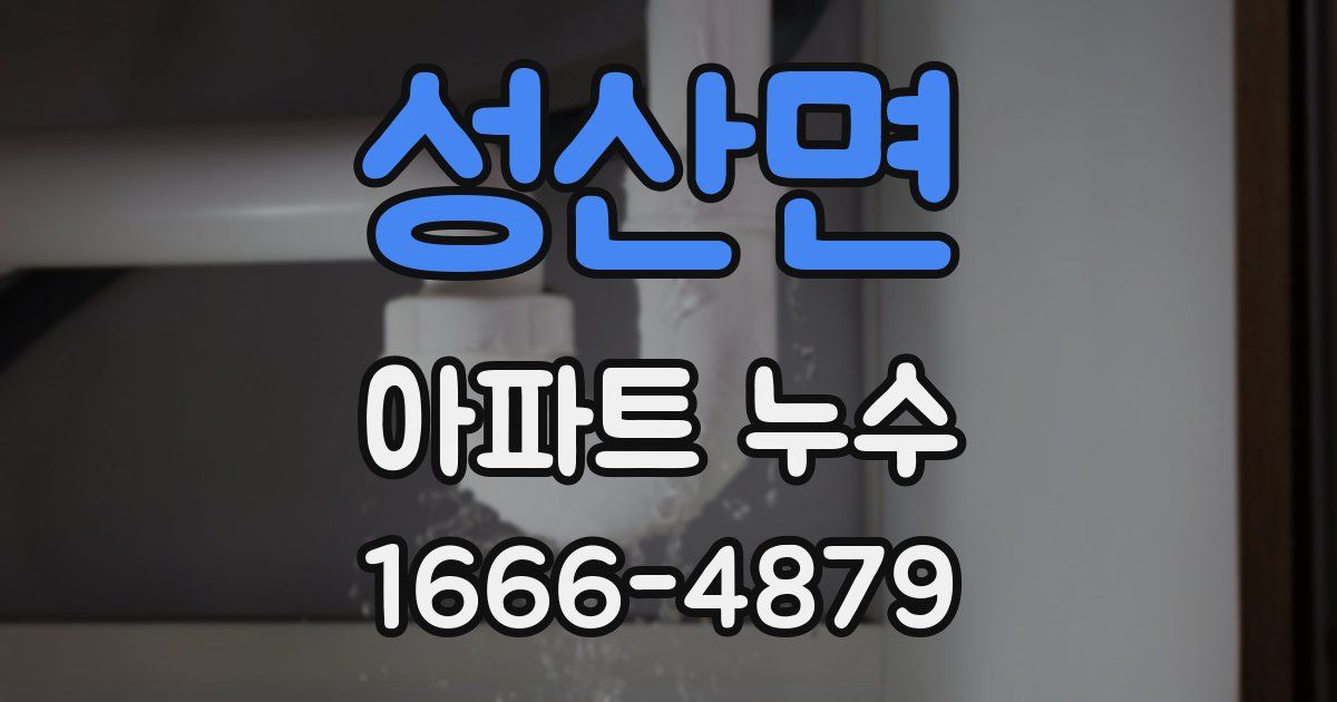 성산면 아파트 누수