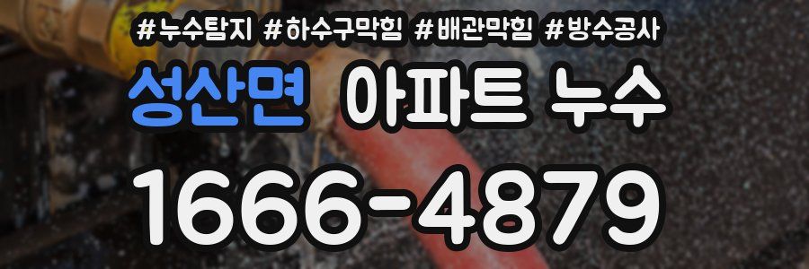 성산면 아파트 누수