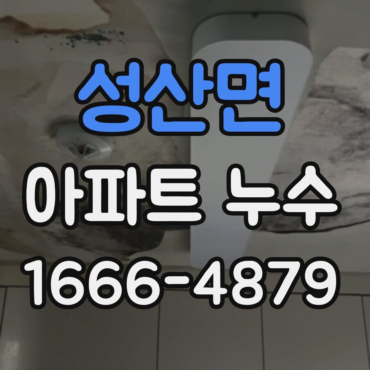 성산면 아파트 누수