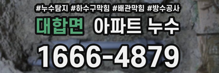 대합면 아파트 누수