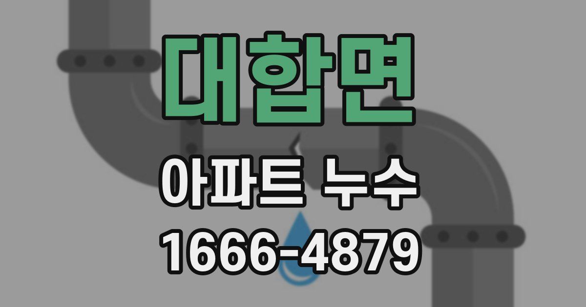 대합면 아파트 누수