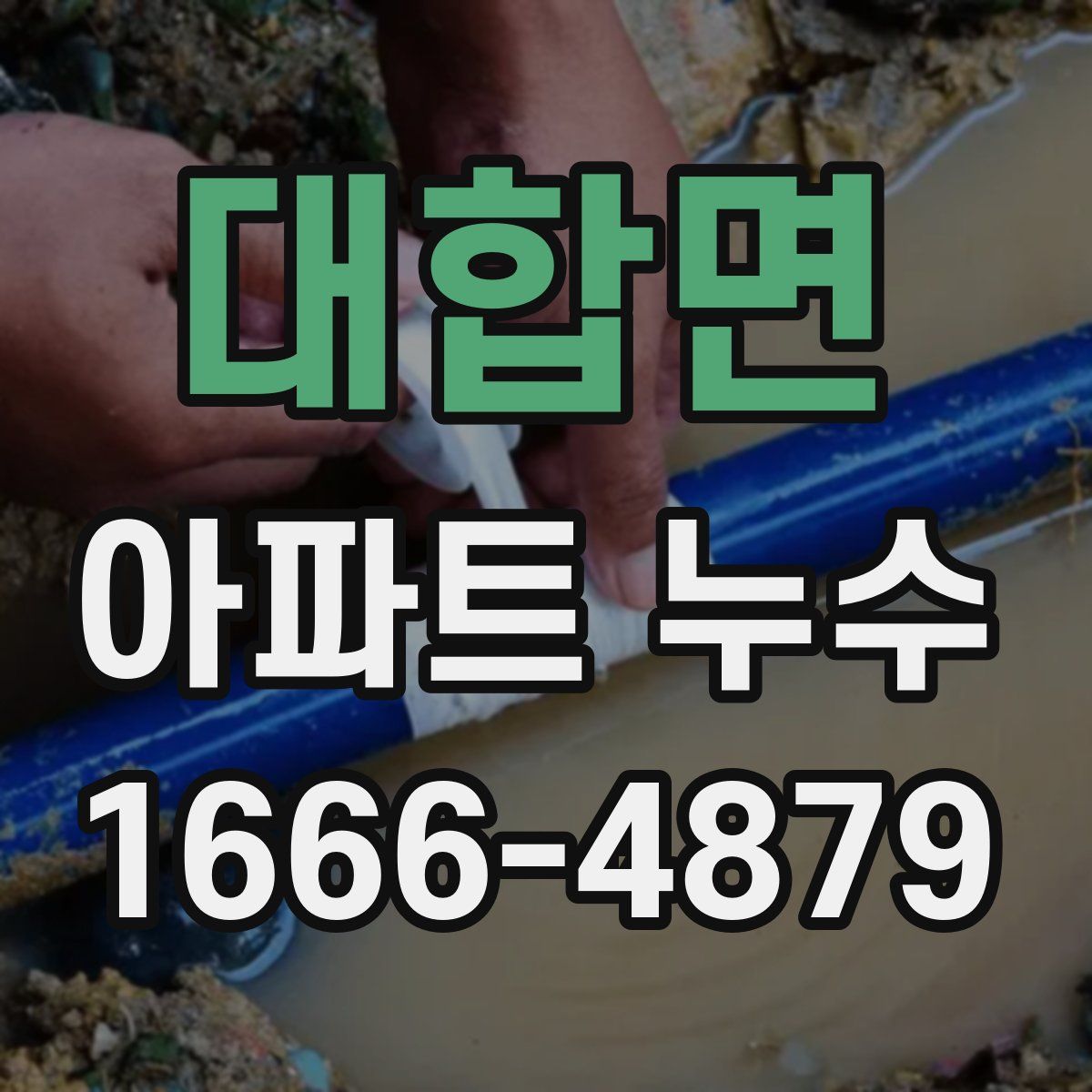 대합면 아파트 누수