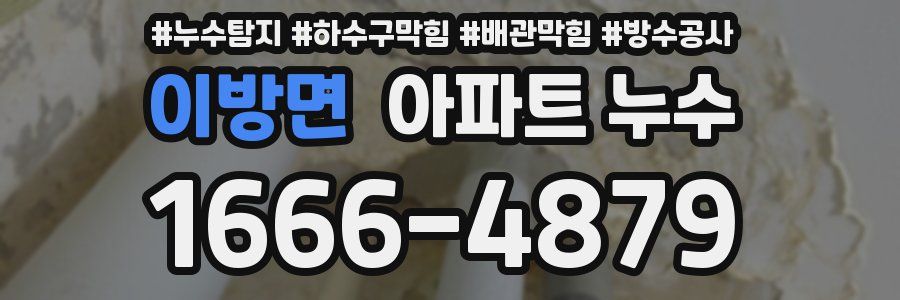 이방면 아파트 누수