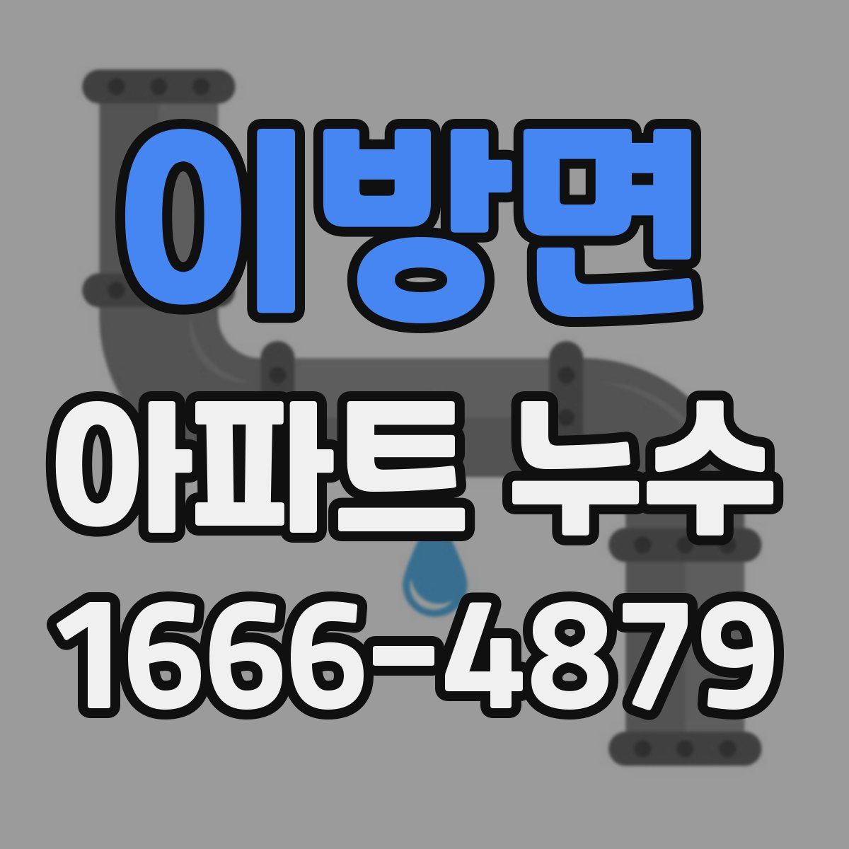 이방면 아파트 누수