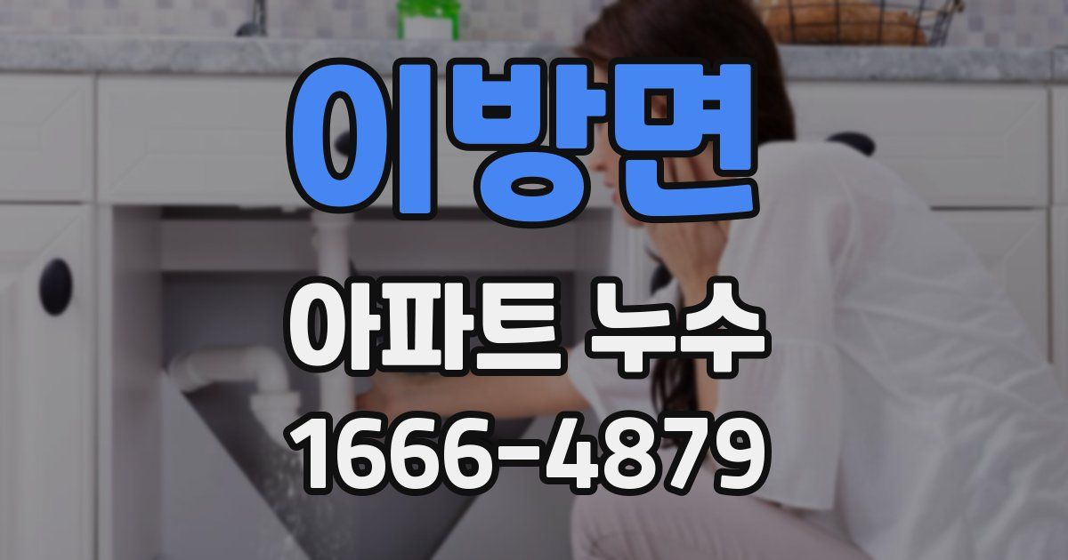 이방면 아파트 누수