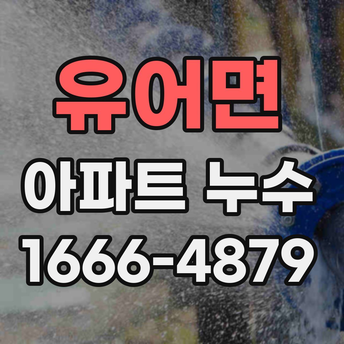 유어면 아파트 누수