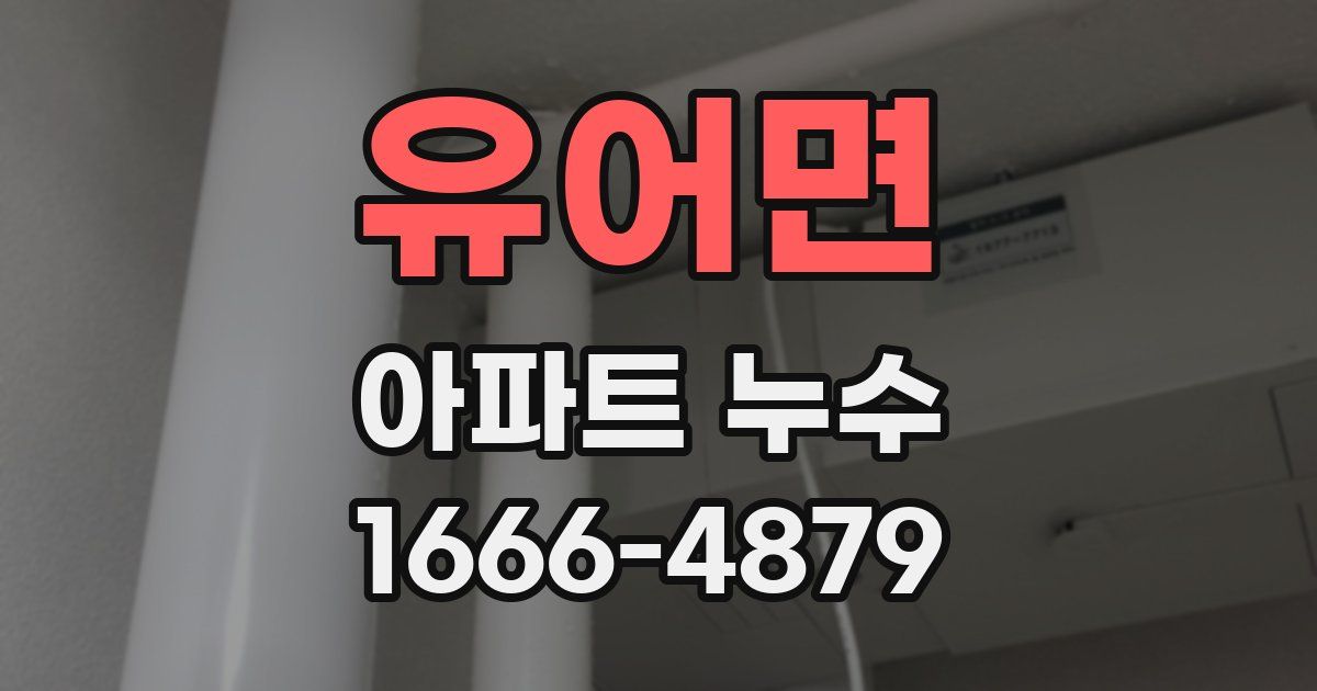유어면 아파트 누수