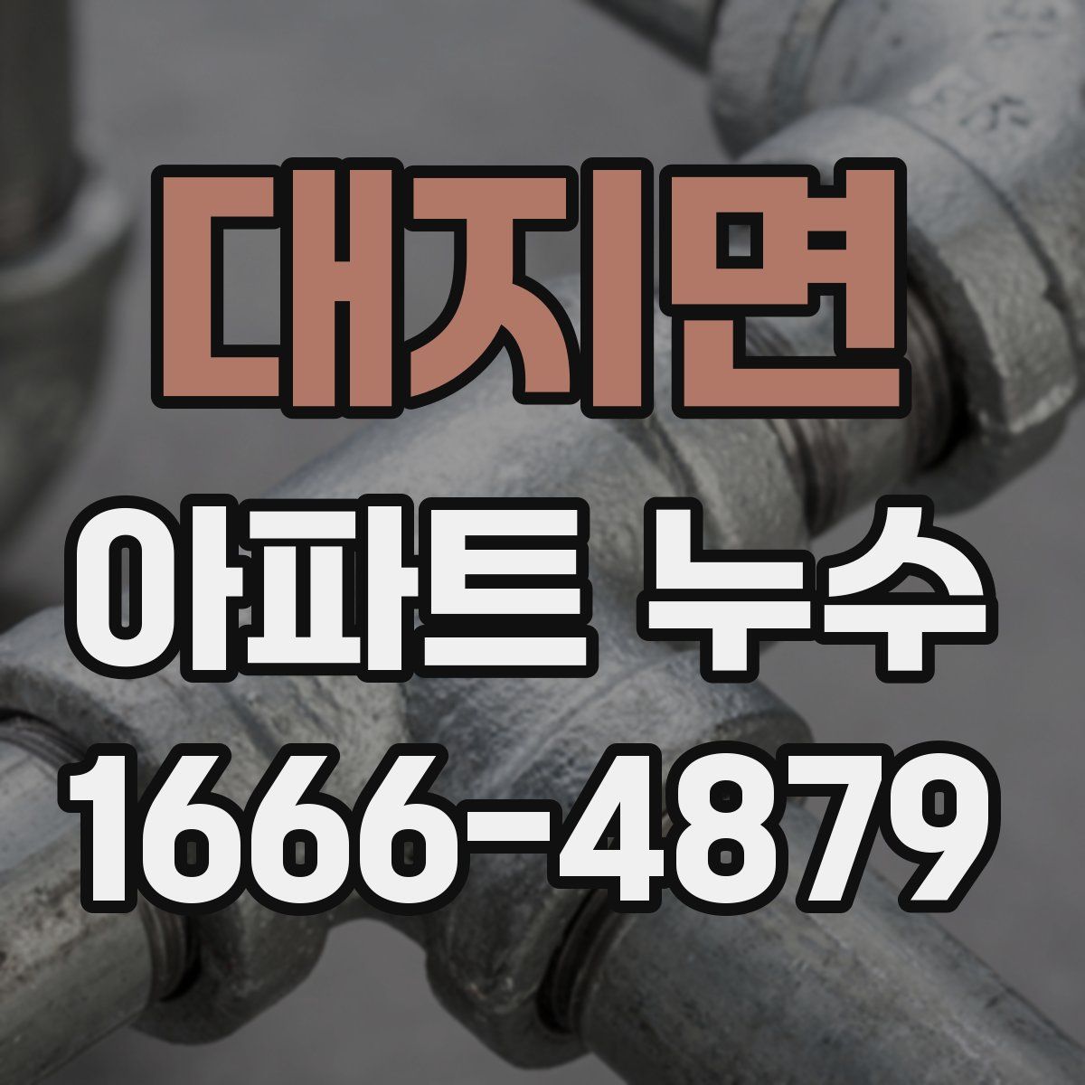 대지면 아파트 누수