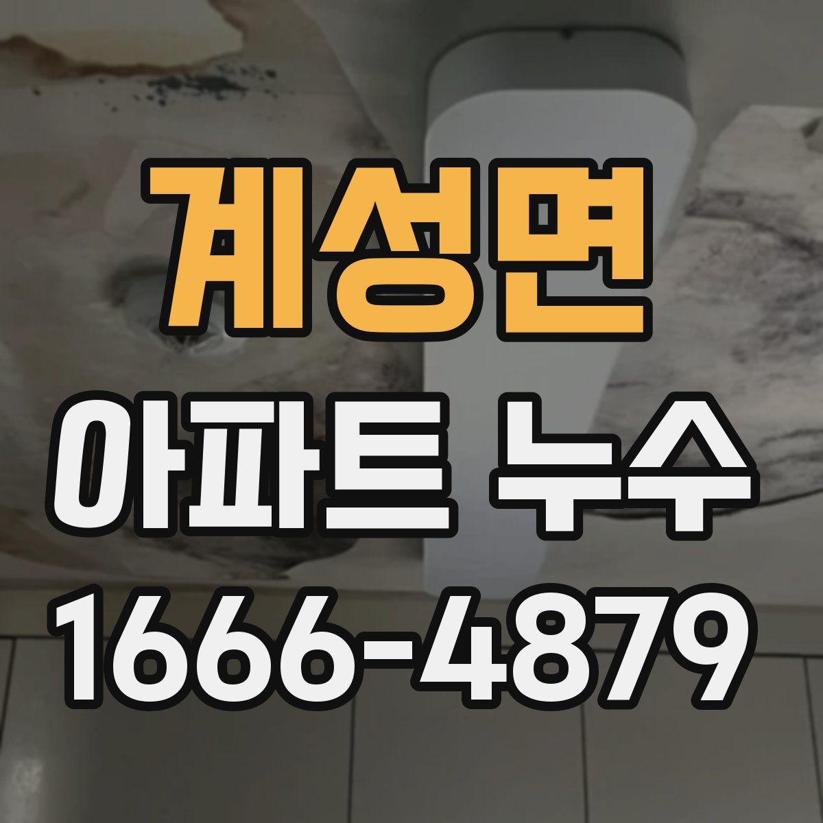 계성면 아파트 누수