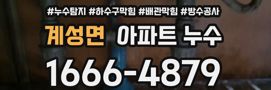 계성면 아파트 누수