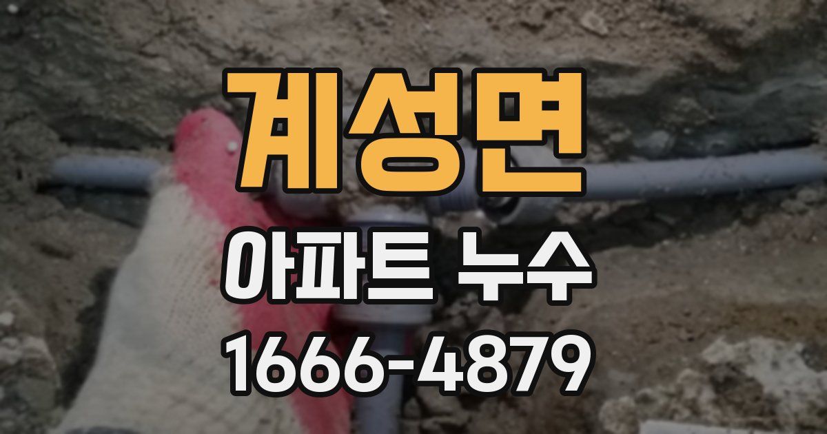 계성면 아파트 누수
