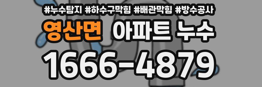 영산면 아파트 누수