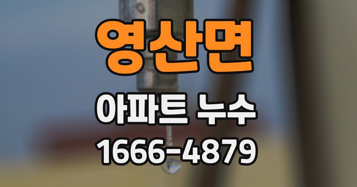 영산면 아파트 누수
