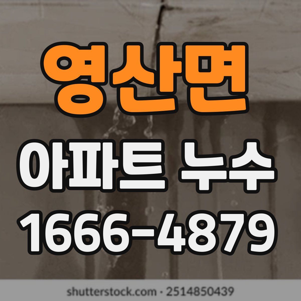 영산면 아파트 누수