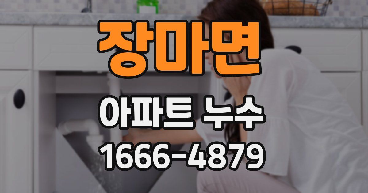 장마면 아파트 누수