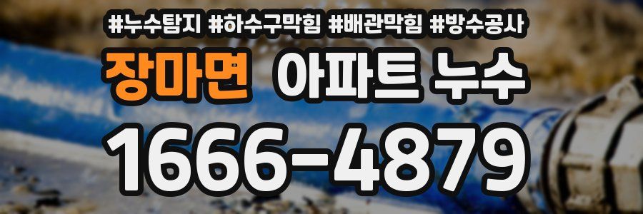 장마면 아파트 누수