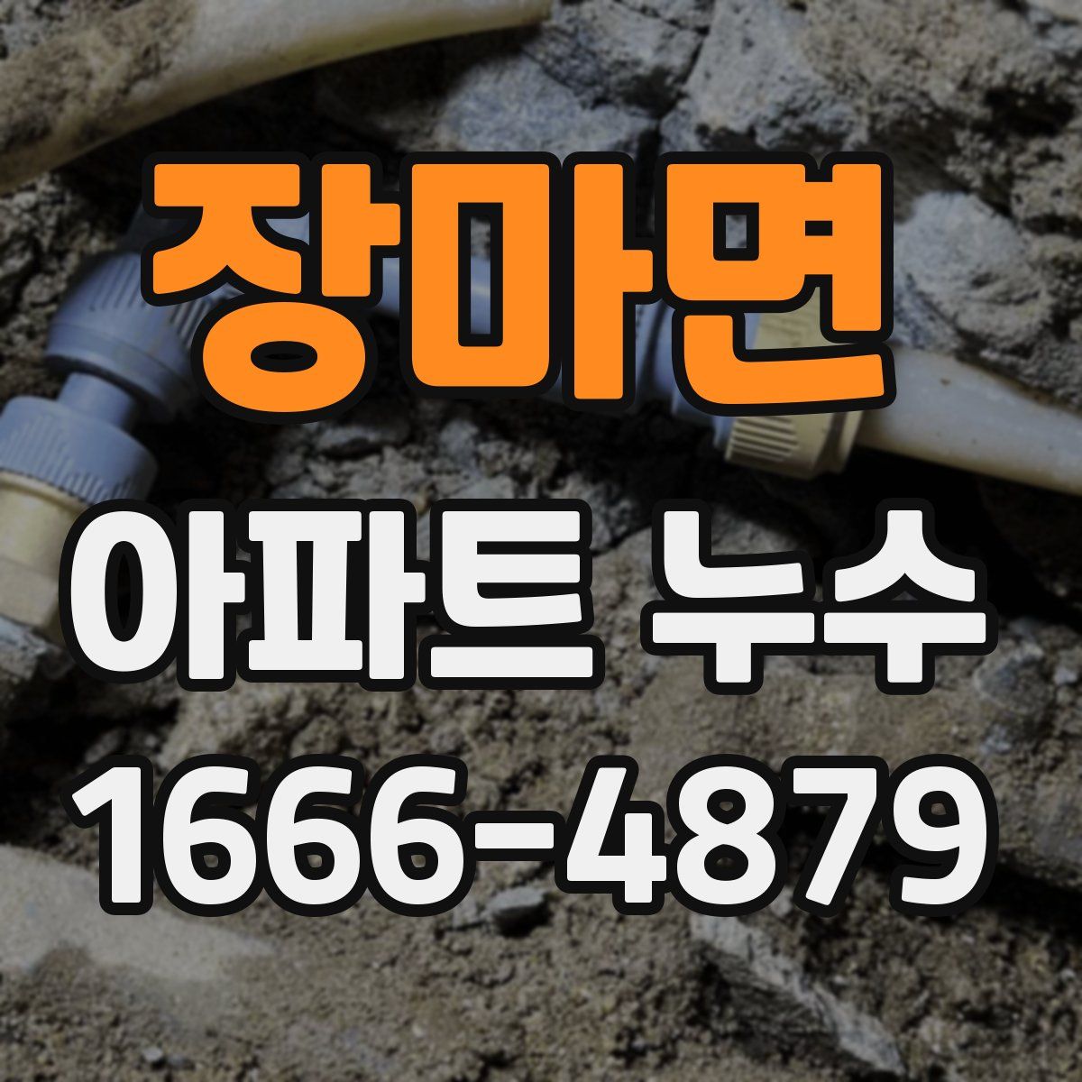 장마면 아파트 누수
