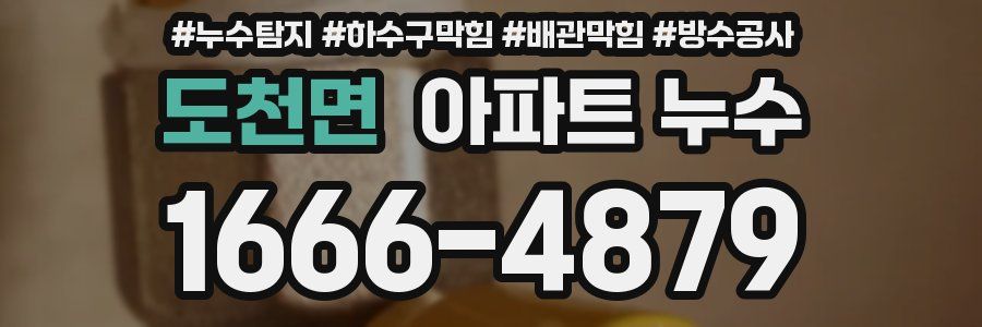 도천면 아파트 누수