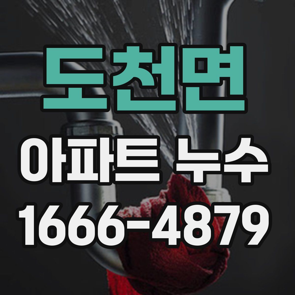 도천면 아파트 누수