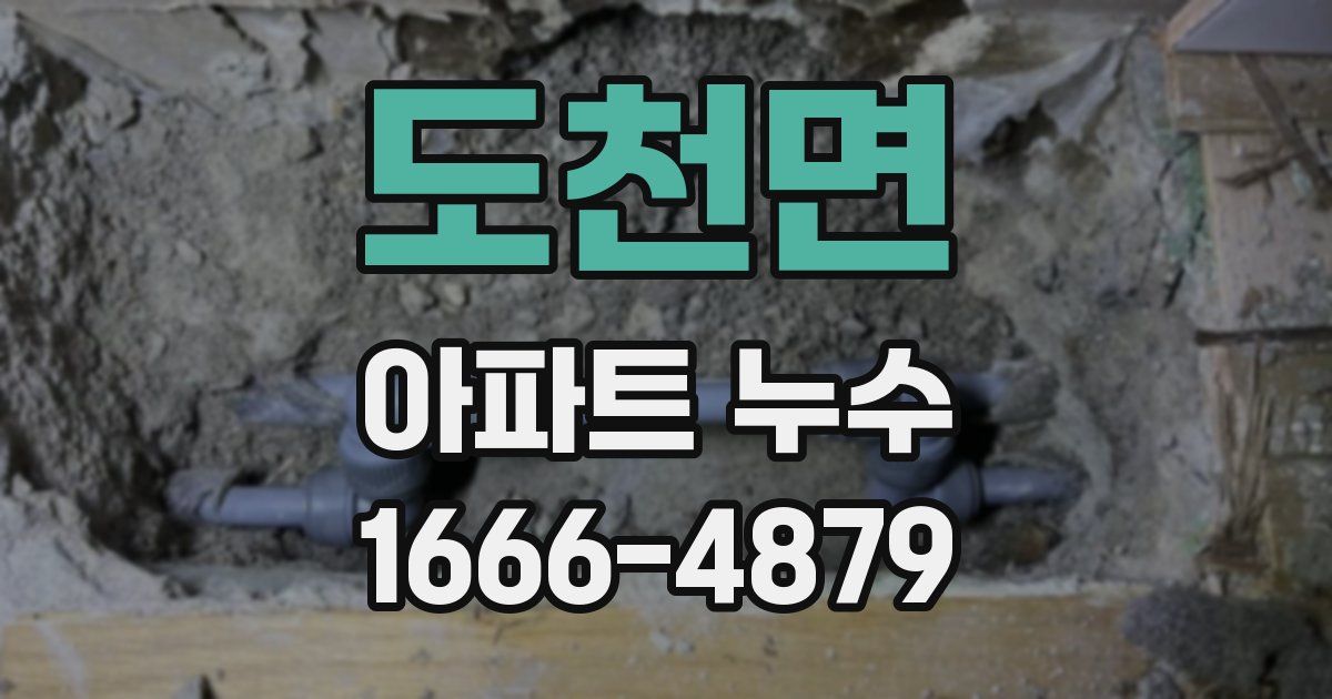 도천면 아파트 누수