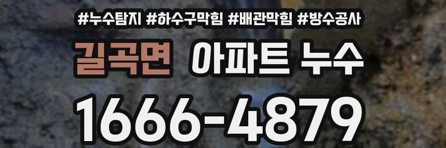 길곡면 아파트 누수