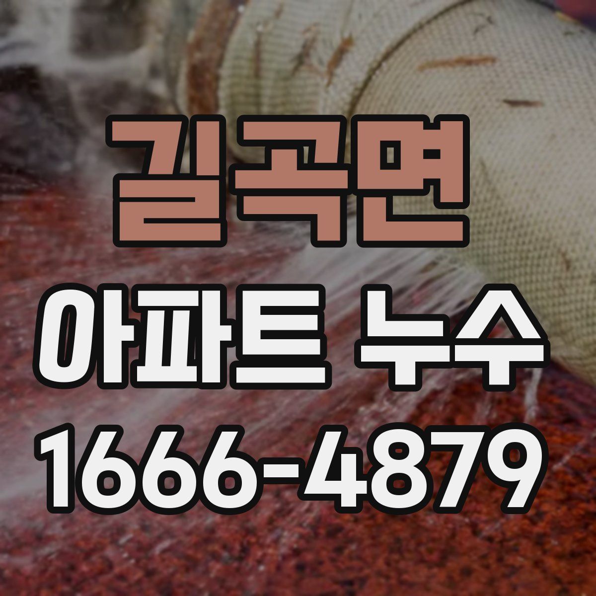길곡면 아파트 누수