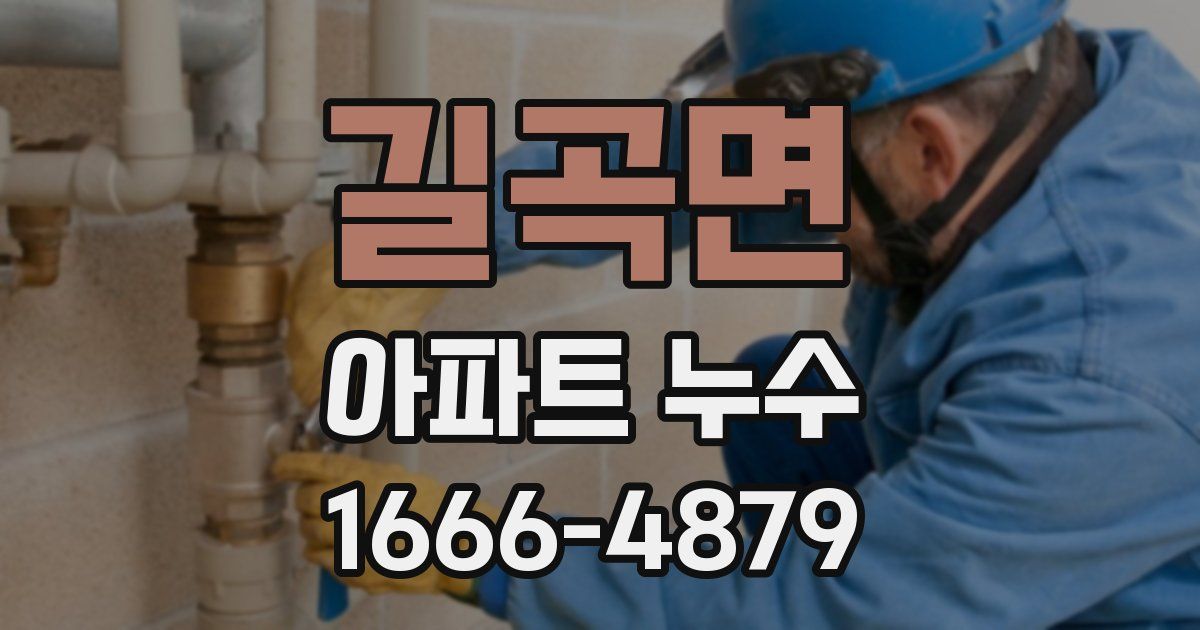 길곡면 아파트 누수