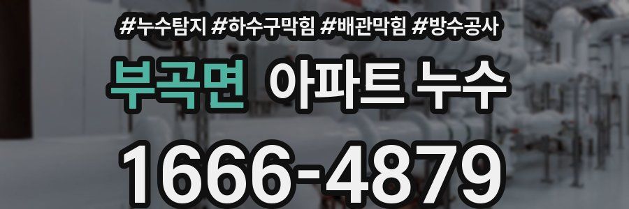 부곡면 아파트 누수
