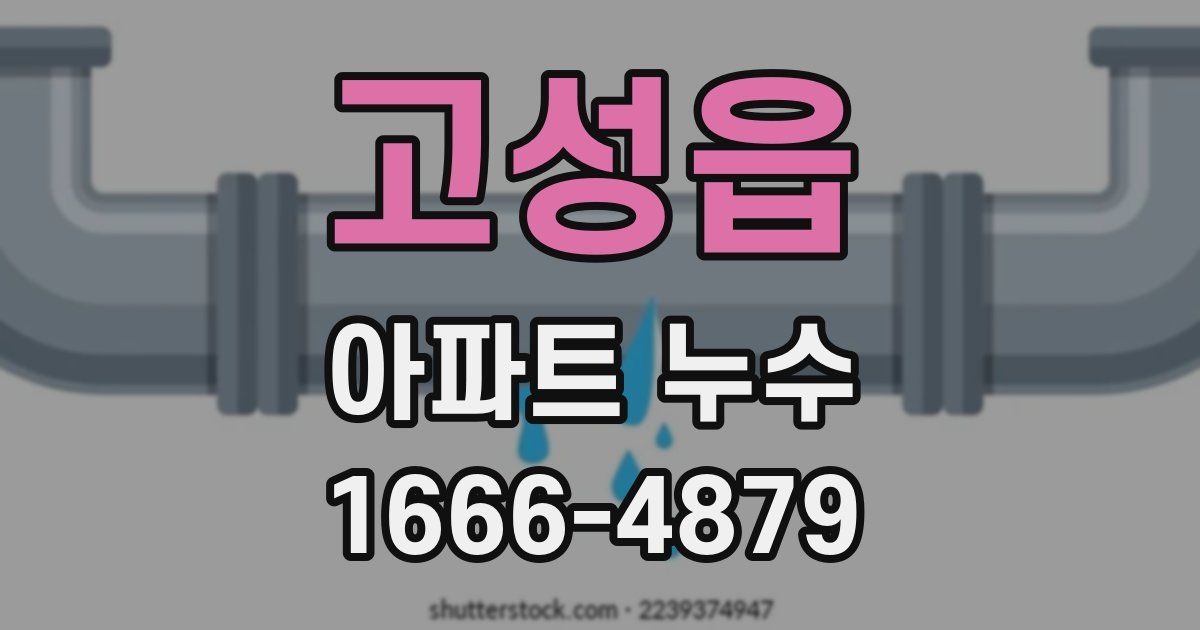 고성읍 아파트 누수